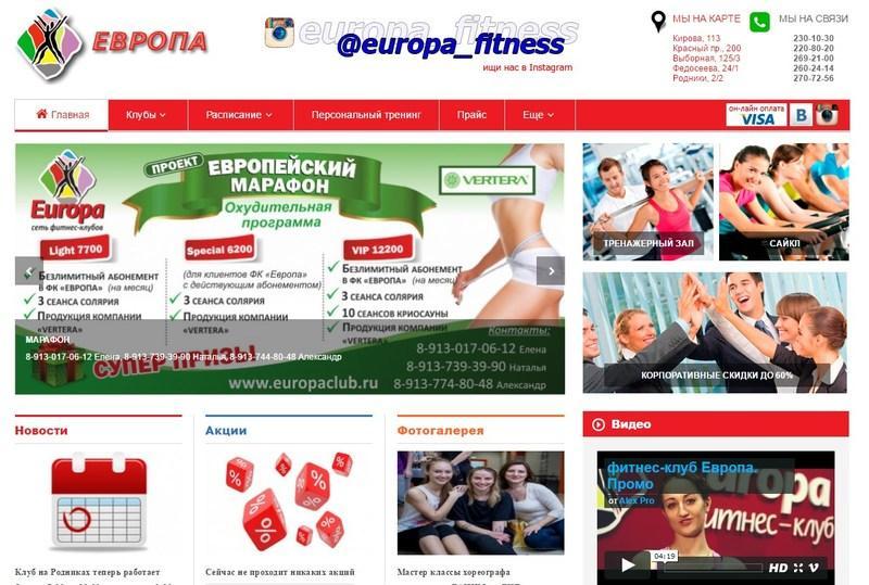 Европа, сеть фитнес-клубов в Новосибирске 