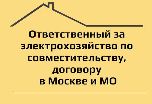 Ответственный за электрохозяйство в Москве и МО