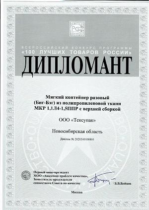Дипломант  всероссийского конкурса 100 лучших товаров России.