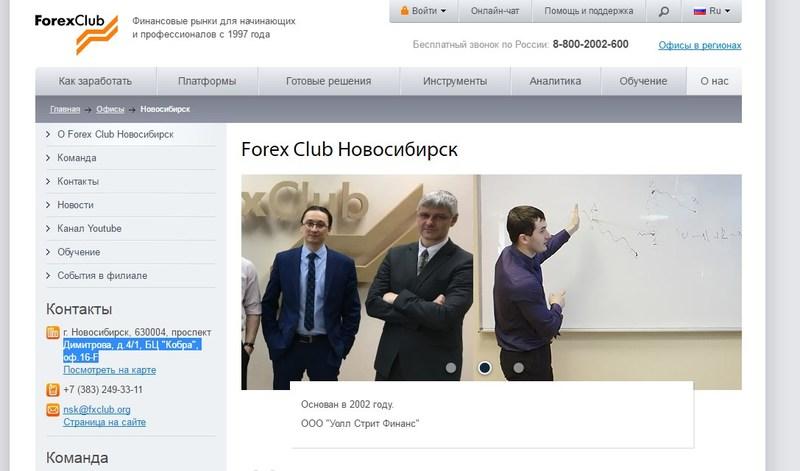 Forex Club Новосибирск