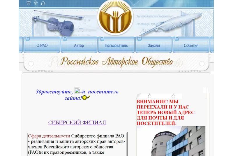 Российское авторское общество, Сибирский филиал