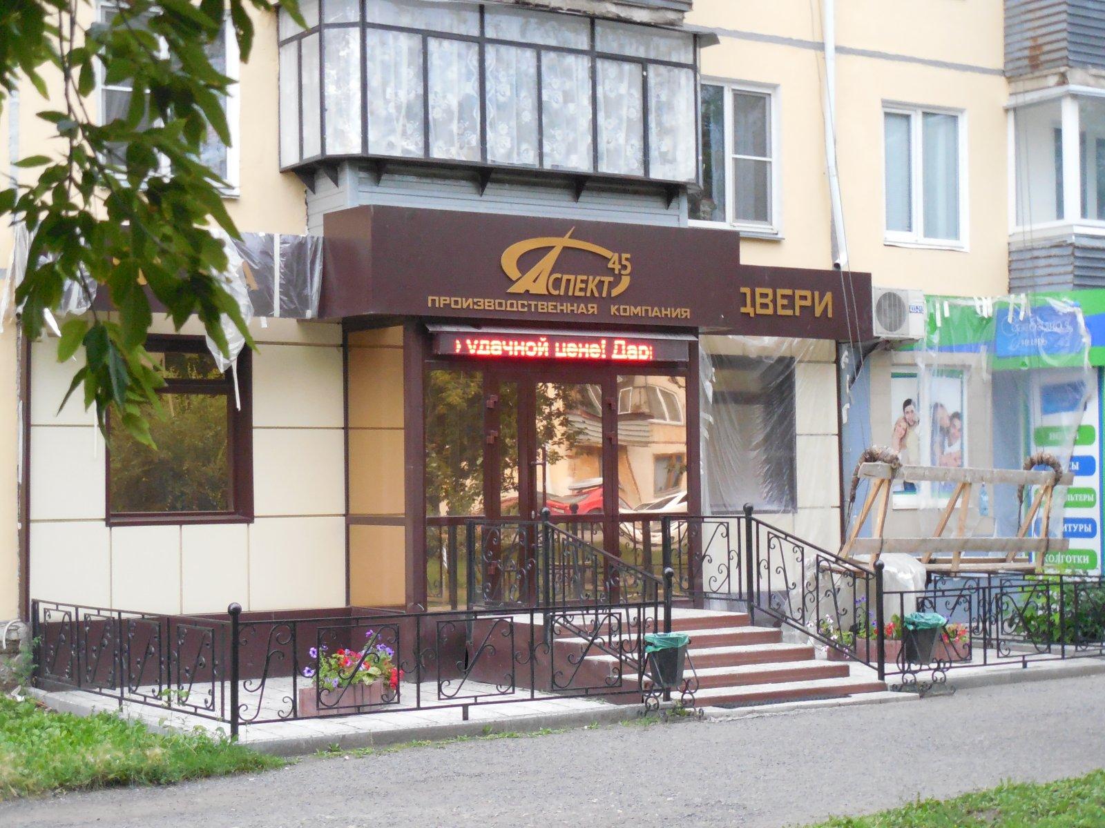 Тур 45 курган. Аспект 45. Гурман 45 Курган. Машиностроителей 6 Курган. Производственная 45.