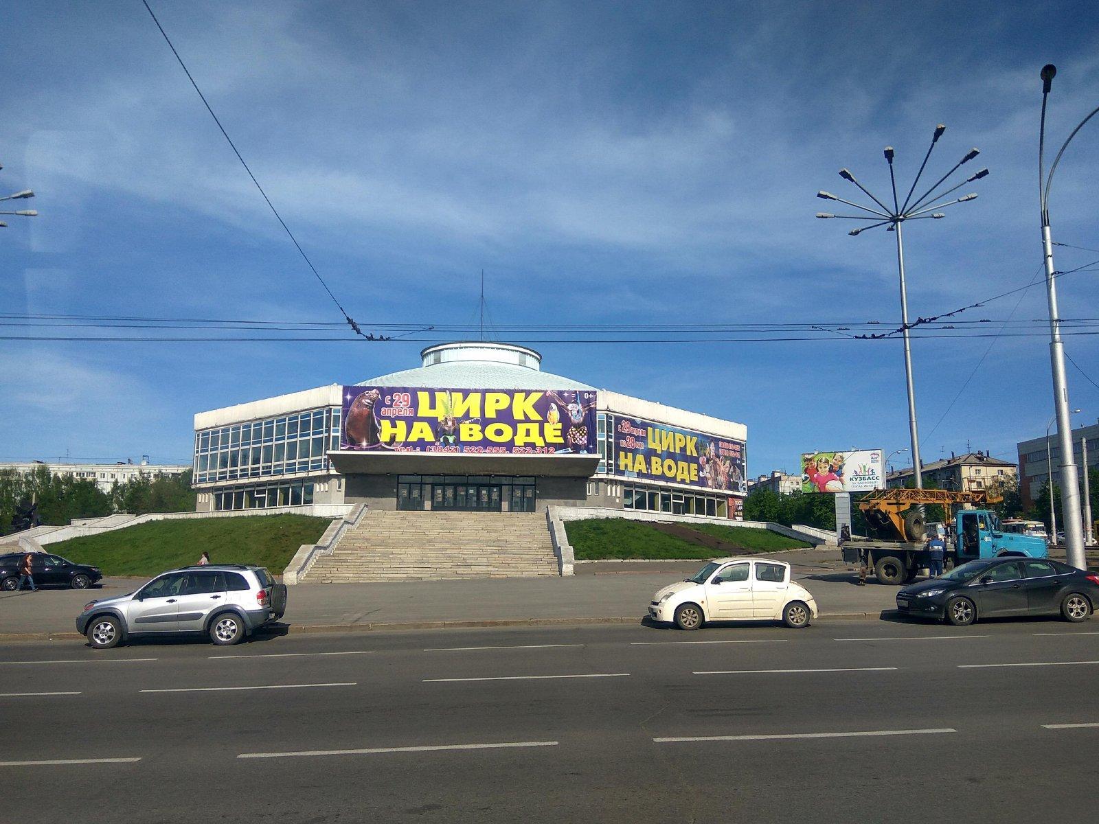 Цирк кемерово. Город Кемерово цирк. Проспект Ленина Кемерово цирк. Цирк Кемерово здание.