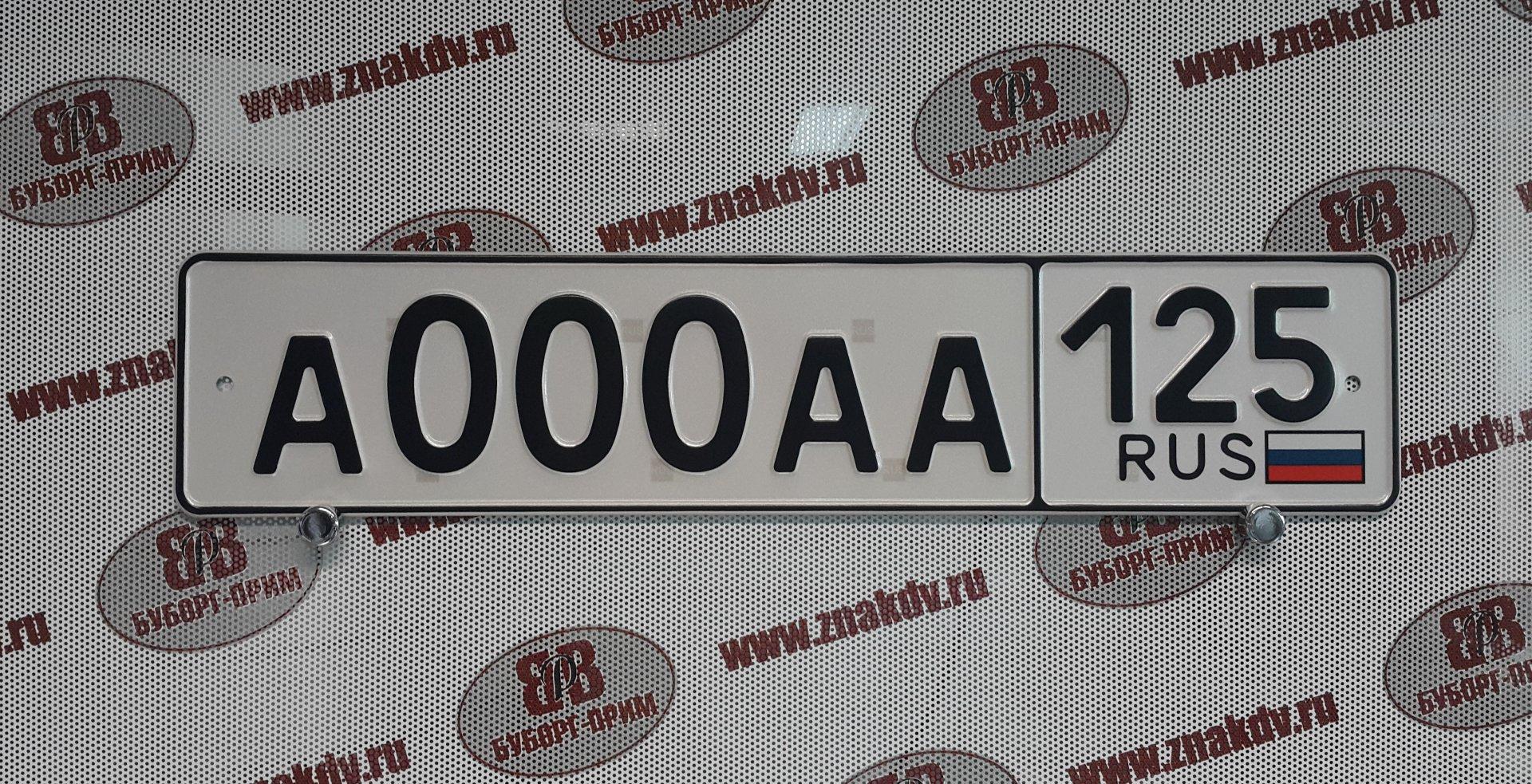 Номера владивосток. Автомобильные номера 125. Гос номер 125. Автомобильные номера Владивостока. Госзнак автомобиля.