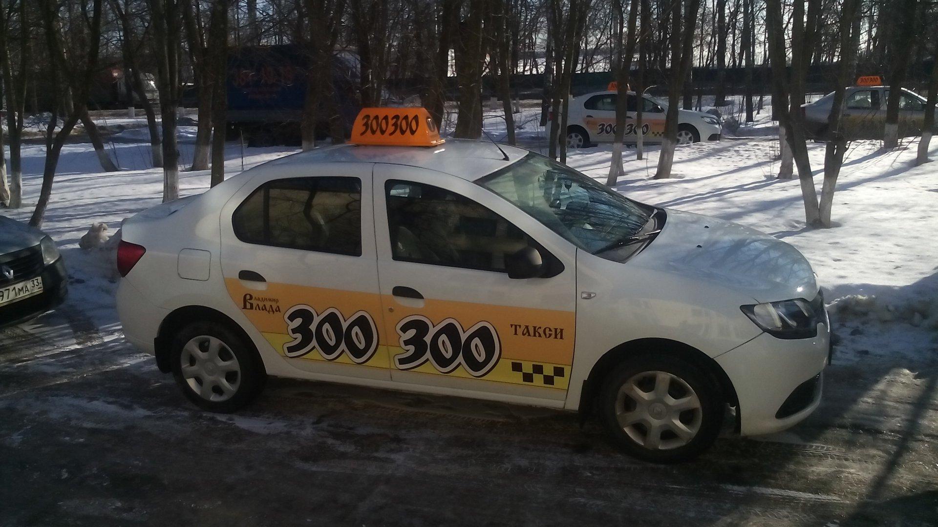 Такси такса телефон. Владимирское такси. 300 Таксистов.