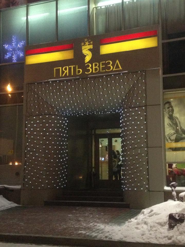 Центр 5 звезд