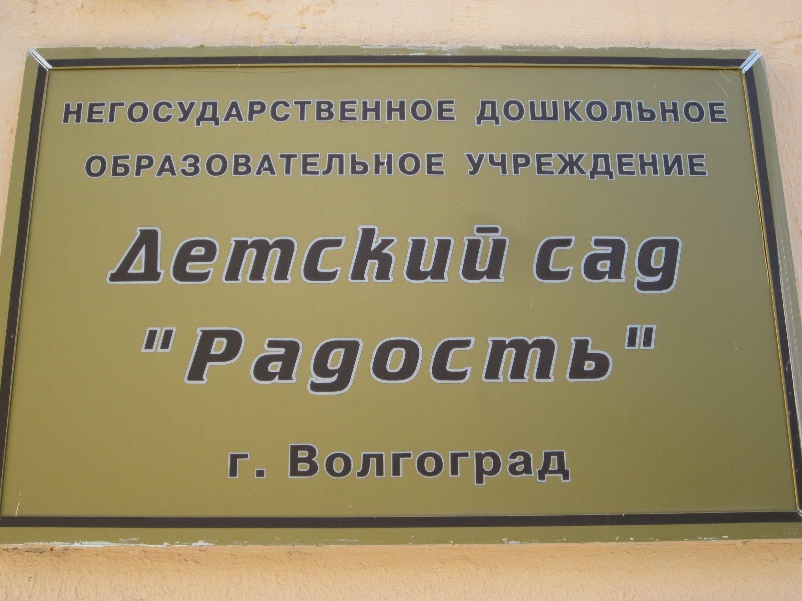 Детский сад радость. Детский сад радость Волгоград. Детский сад радость Волжский. Сад радости Волгоград официальный сайт. Сад радости логотип Волгоград.