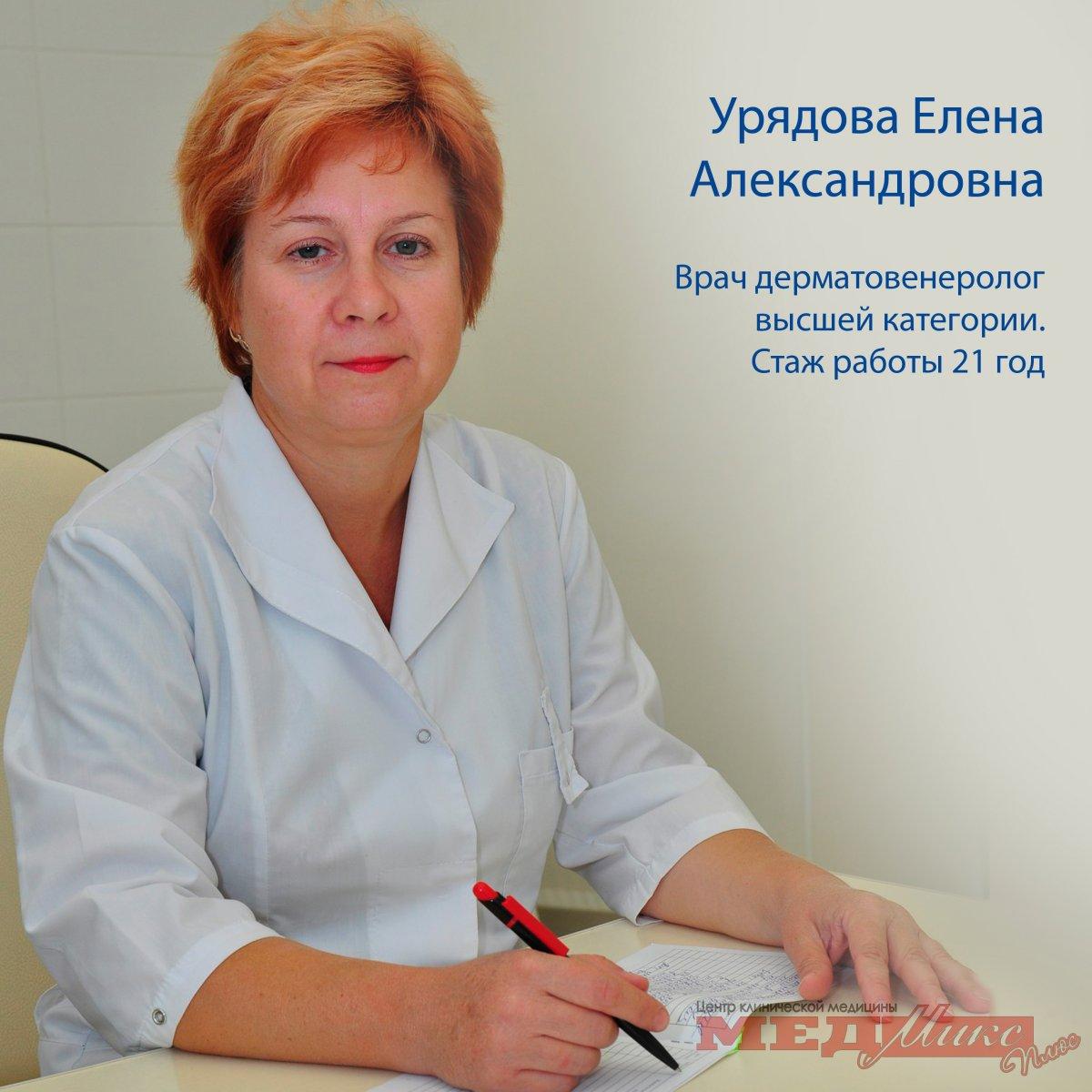 Дерматолог пенза. Урядова Елена Александровна. МЕДМИКС Пенза дерматолог. Урядова дерматолог Пенза. МЕДМИКС Пенза Терновского.