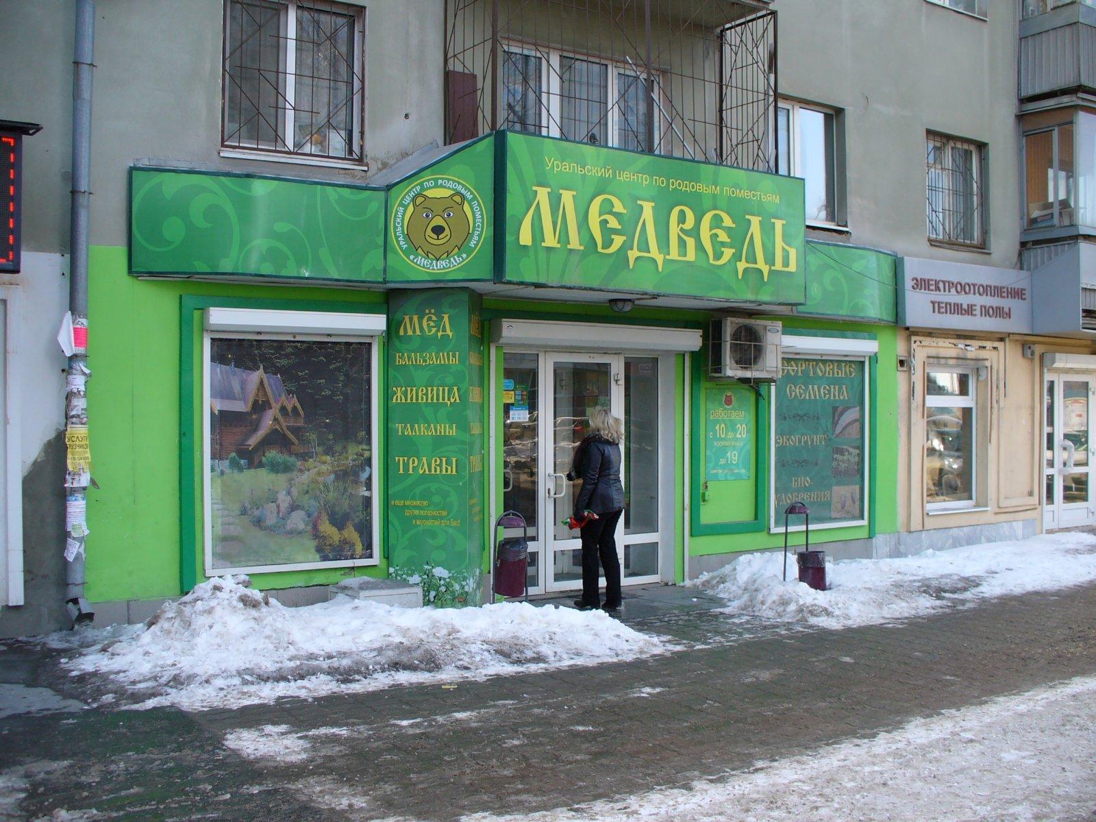Медведь ул володарского 57 фото
