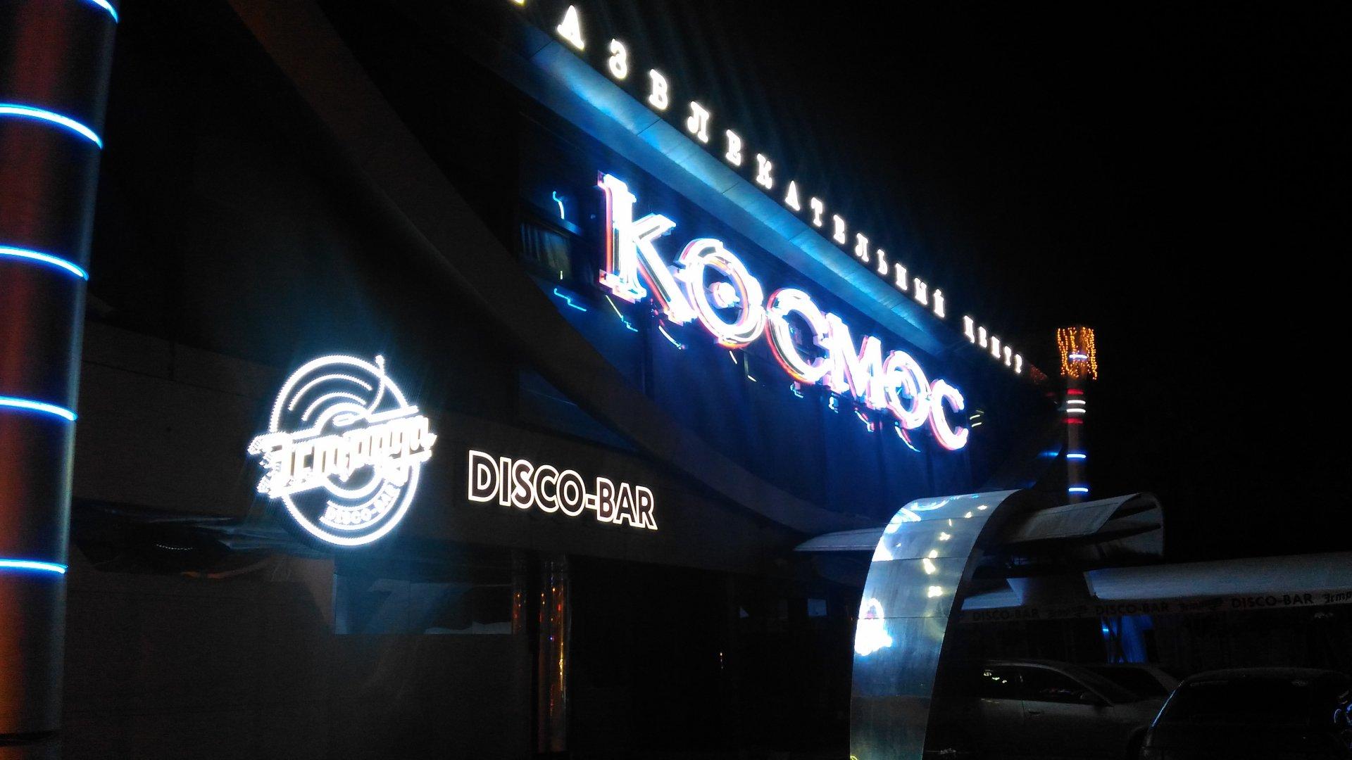 Здание бывшего кинотеатра "Космос" с ночным клубом и рестораном закрыто по решен