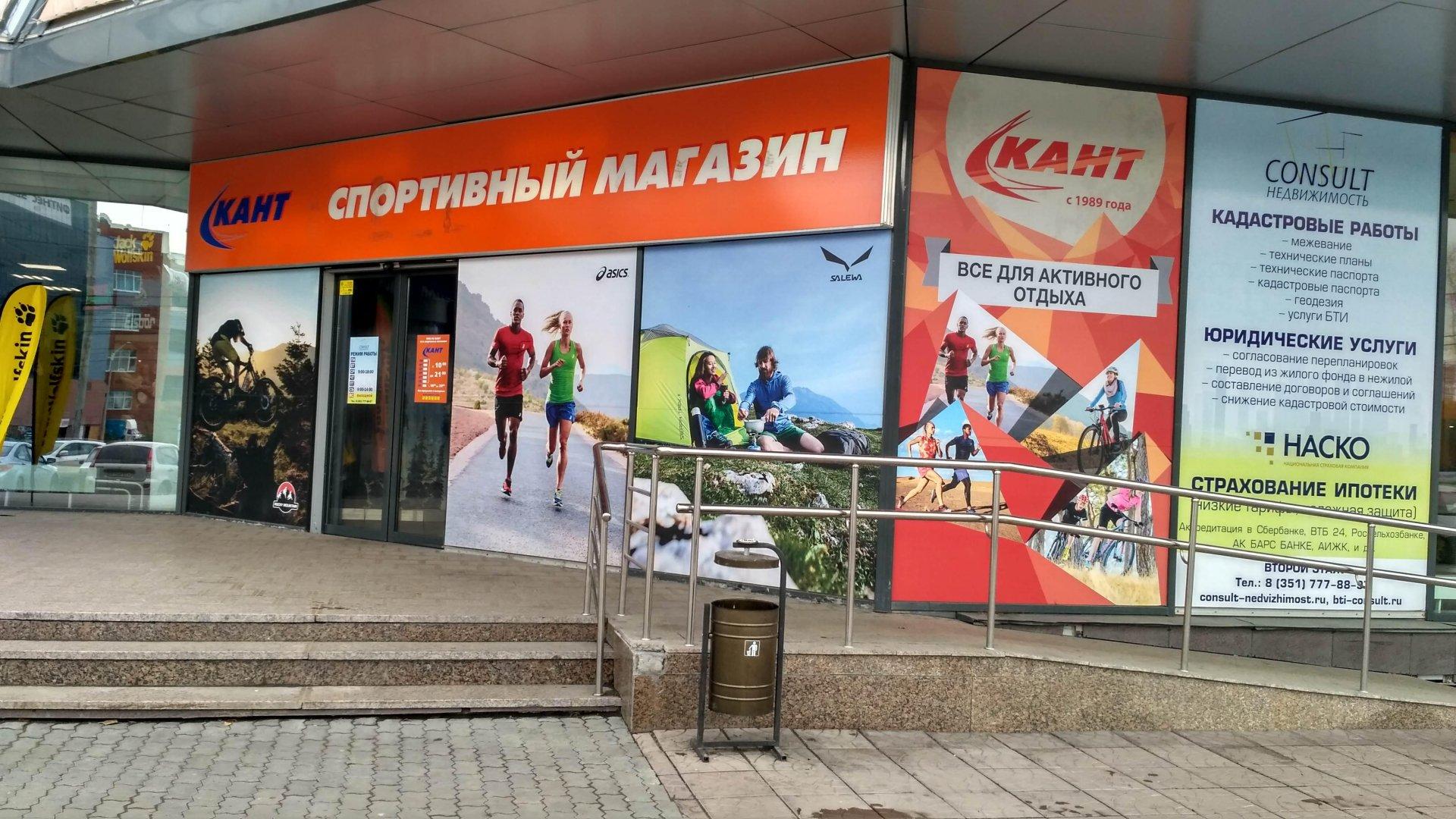 Сайт магазина кант москва. Кант магазин. Кант спортивный магазин.