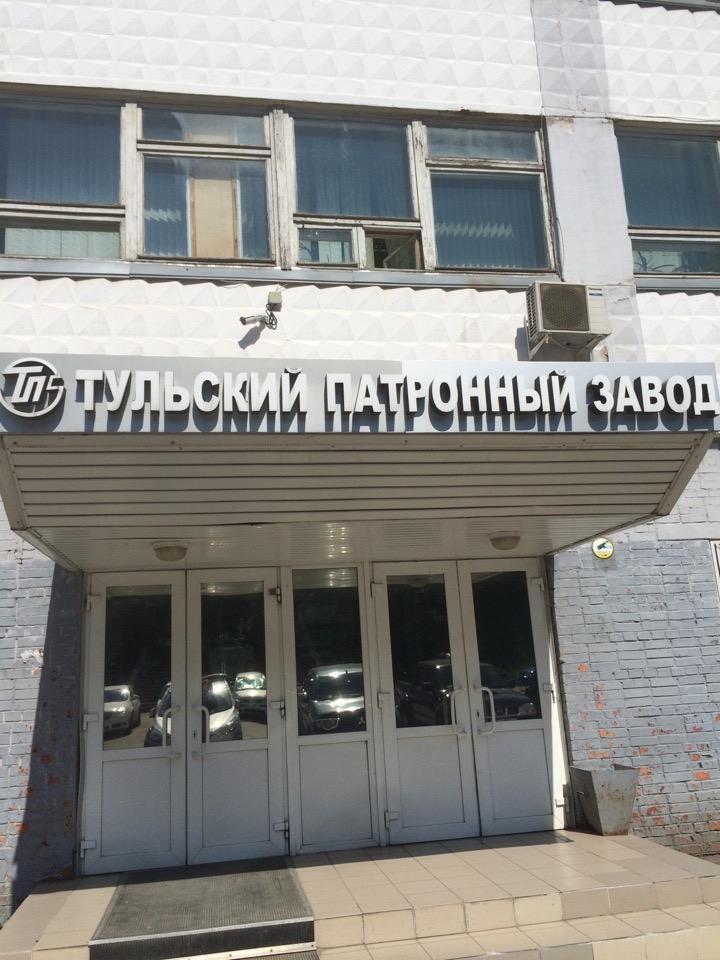 Марата 47 тула. Патронный завод Тула. ТПЗ Тула. Тульский картонный завод. Тульский патронный завод здание.