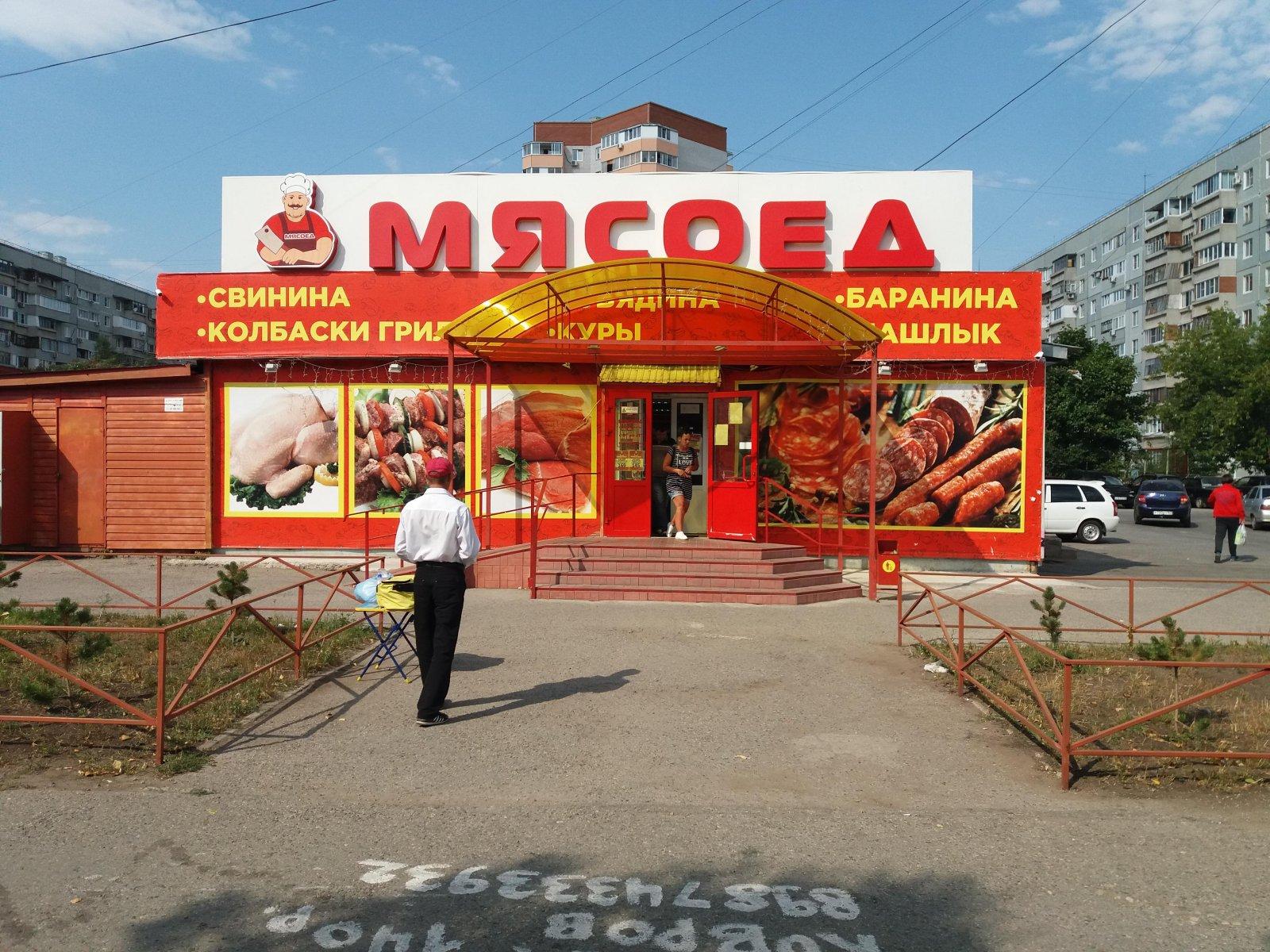 Мясоед. Магазин мясоед Тольятти. Мясоедов магазин. Магазин Мясов ед Тольятти. Мясоед логотип магазин.