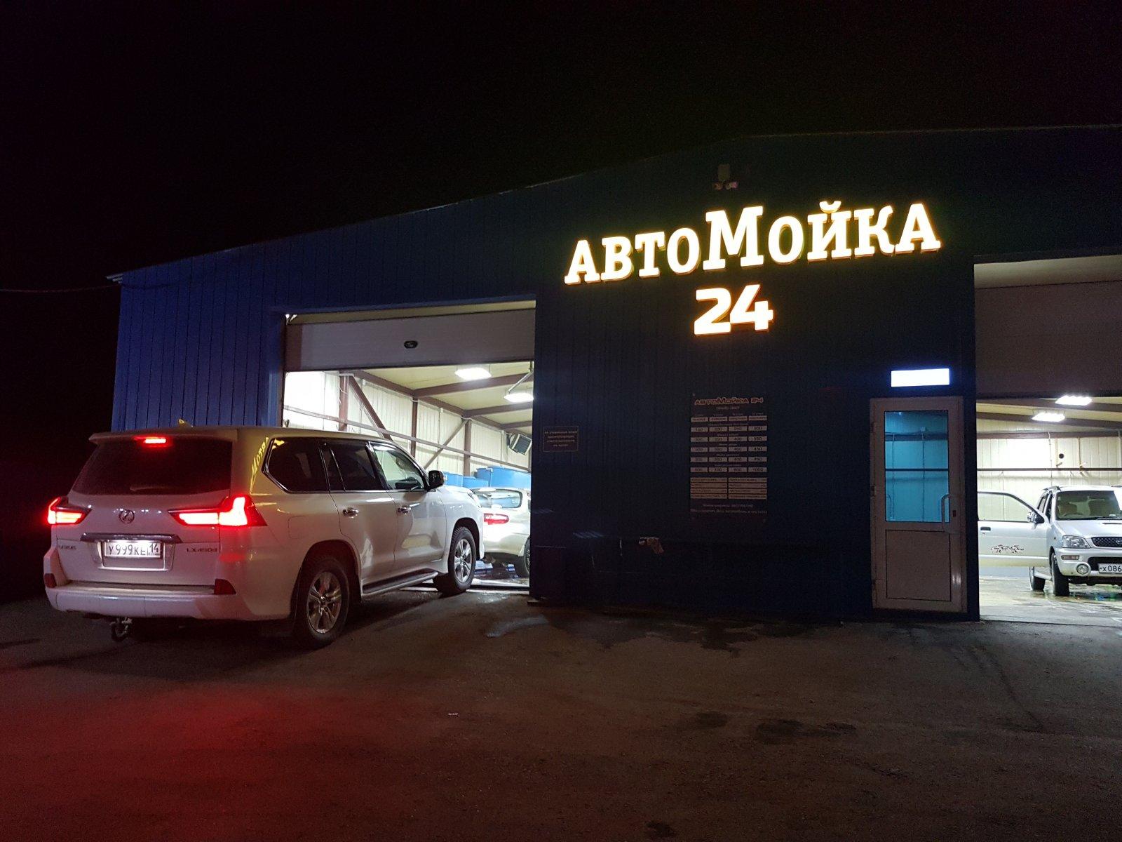 Номер автомойки. Автомойка. Автомойка Россия. Автомойки Петропавловск Камчатский. Автомойка Якутск.