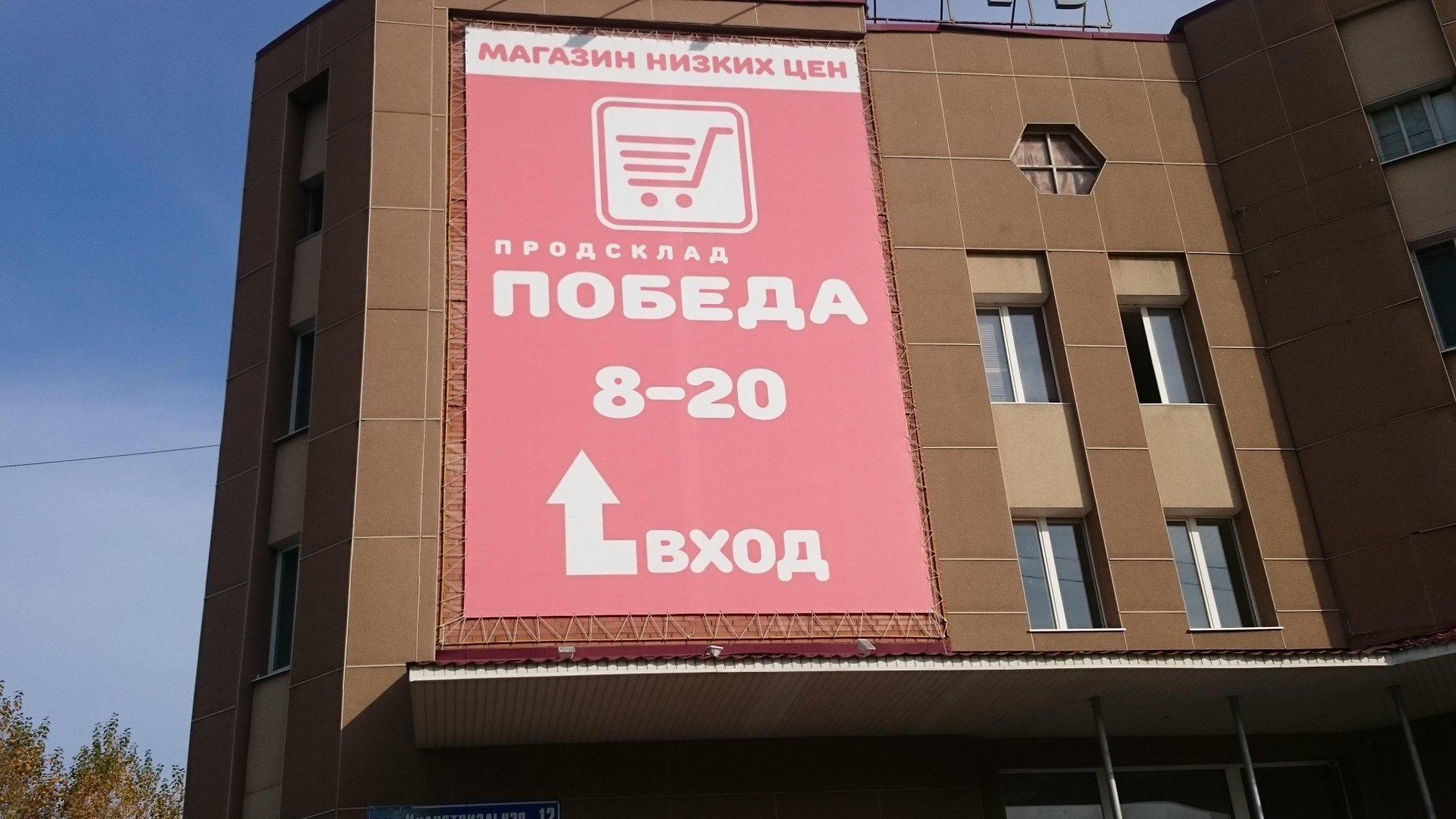 Pobeda ru. Тольятти магазин победа продсклад. Ульяновск продсклад победа. Прод склад победа. Магазин склад победа.