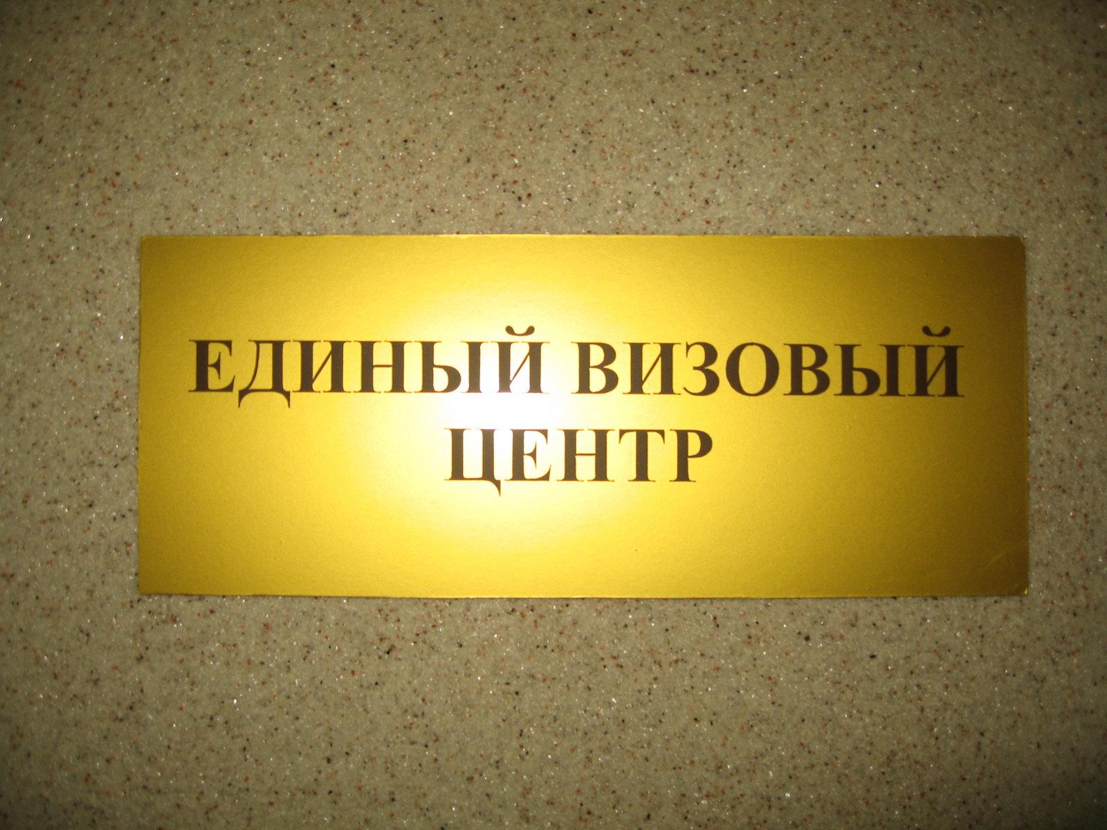Визовый центр Челябинский.. Визовый центр Челябинск.