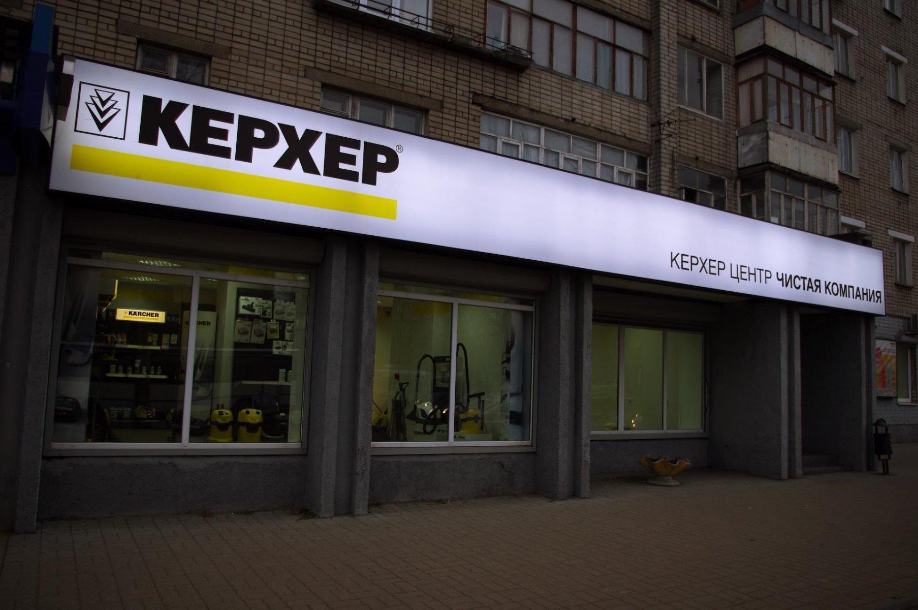 Karcher, магазин клинингового оборудования, проспект Михаила Нагибина, 2, Ростов