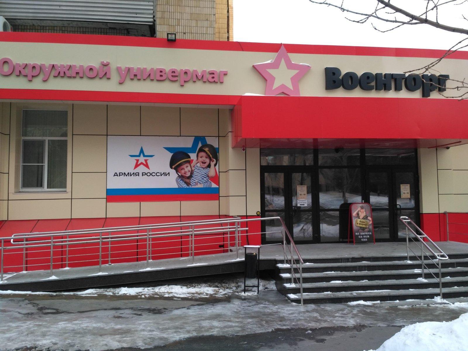 Военторг магазин в Хабаровске