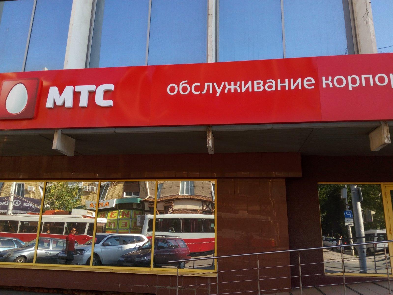 Мтс банк московская ул 135 саратов фото Мтс банк московская ул 135 саратов фото