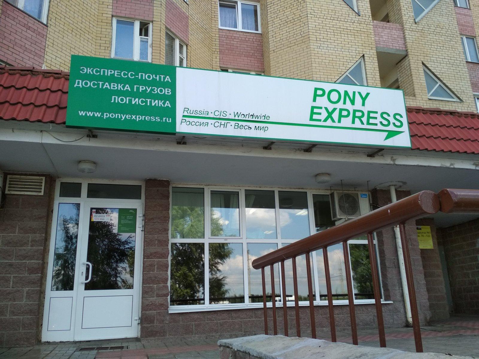 Номера pony express. Пони экспресс. Пони экспресс Обнинск. Пони экспресс Хабаровск. Пони экспресс Саранск.