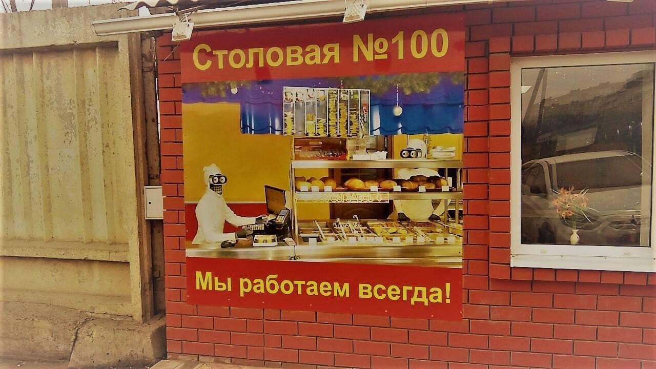 Столовая 100. Столовая 100 Астрахань. Столовая номер 100 Астрахань. Столовая №9. Астраханская столовая СТО.