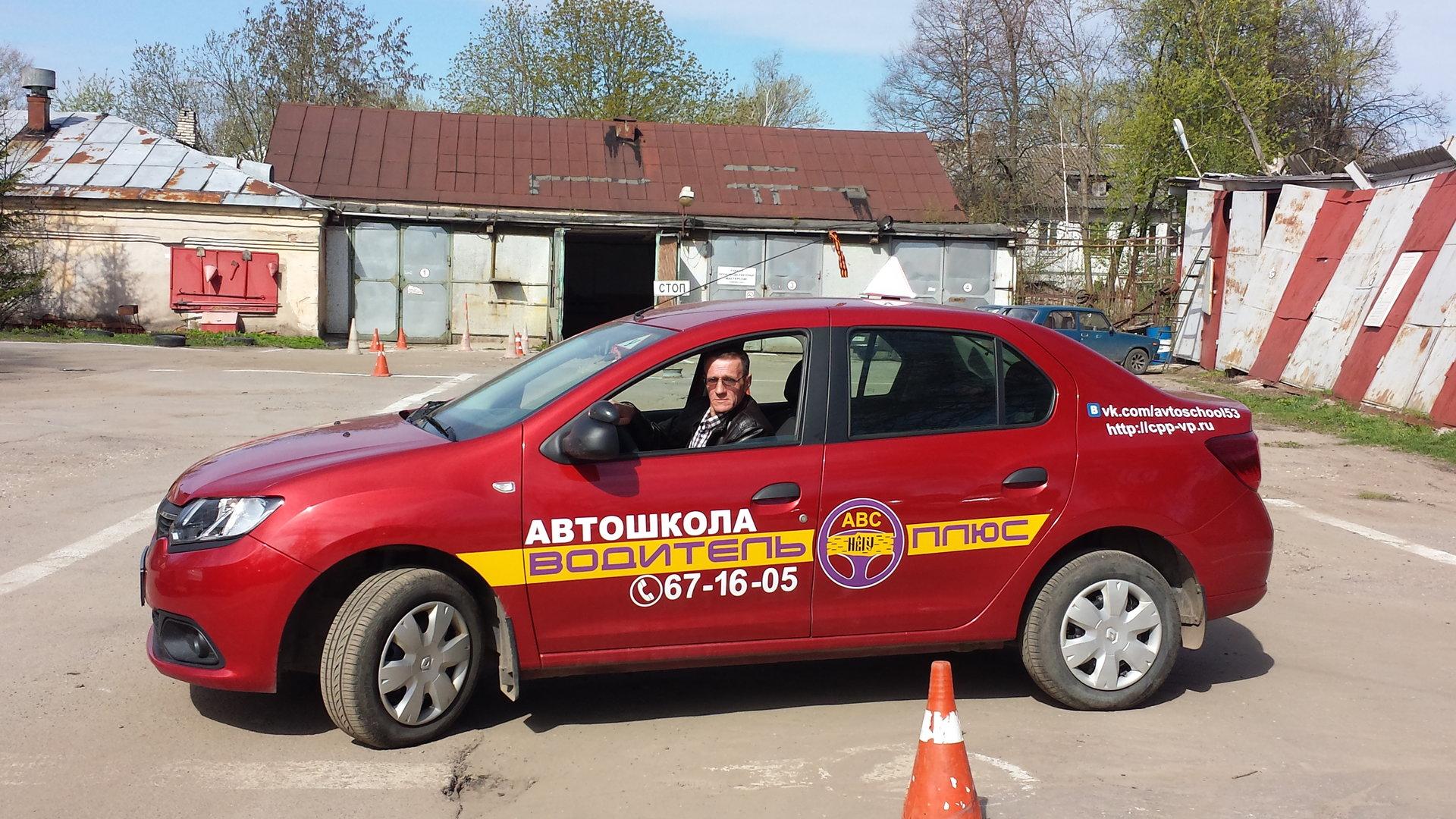 Водитель плюс. Автодром водитель плюс Великий Новгород. Автошкола плюсы. Автошкола водитель плюс Великий Новгород. ДОСААФ Великий Новгород.