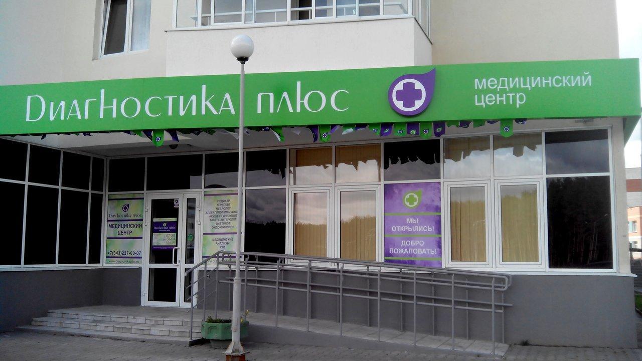 Диагностика плюс ленинский просп 20 1 фото Диагностика плюс ленинский просп 20 1 фото