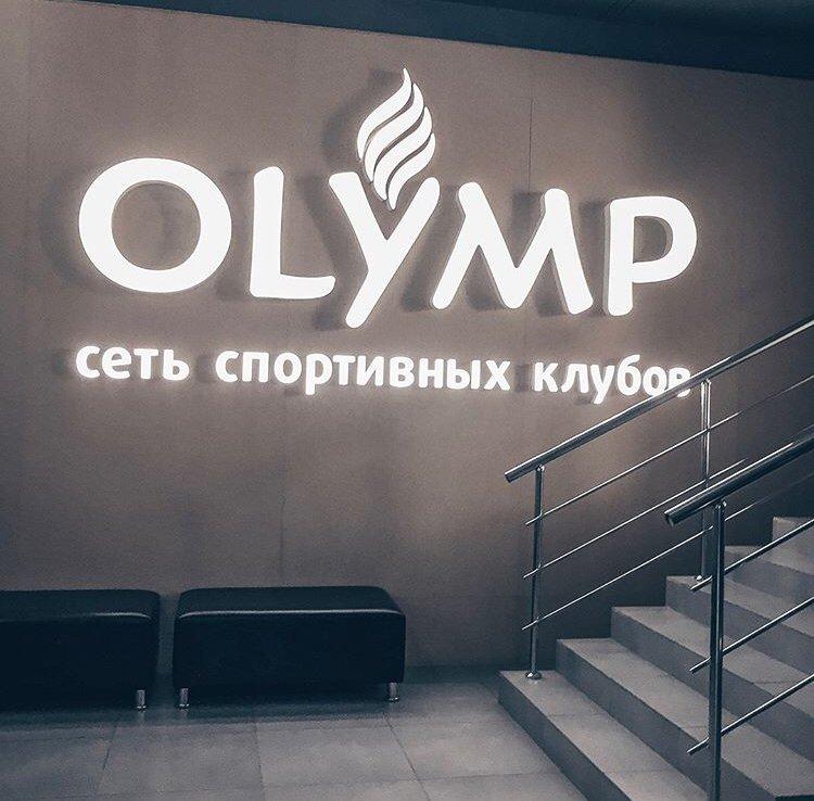 Olymp. Олимп Уфа. Олимп Уфа фитнес. Олимп Уфа Сипайлово. Магазин Олимп Уфа Сипайлово.