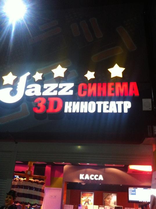 Джаз синема магнитогорск. Jazz Mall Магнитогорск кинотеатр. Jazz Cinema Магнитогорск кинотеатр. Кинотеатр джаз Молл Синема Магнитогорск. Джаз Синема Магнитогорск джаз Молл.