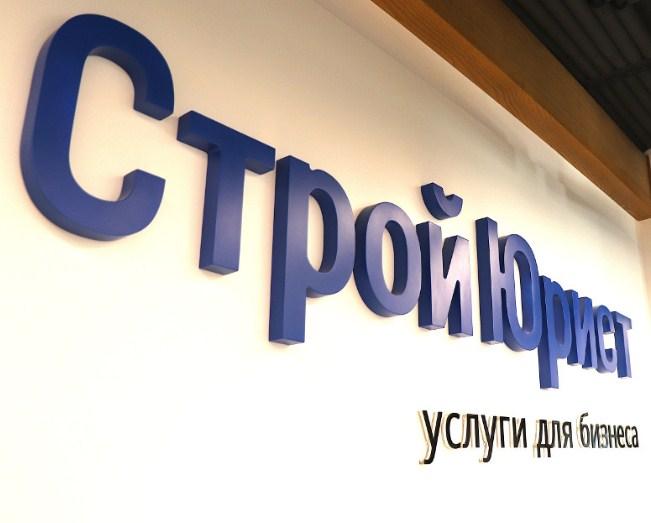 СтройЮрист, Набережные Челны