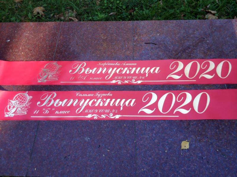 Ленты на выпускной 2020, печать на лентах