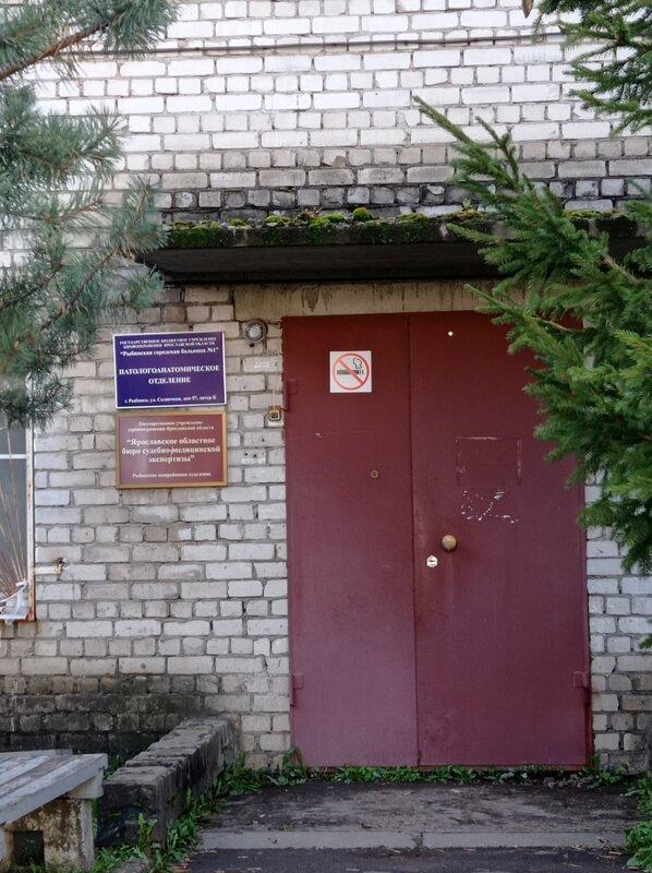 Морг Рыбинск. Патологоанатомическое бюро