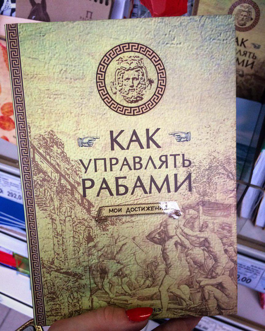 Как управлять рабами книга. Управлять рабами. Как управлять рабами записная книжка. Ежедневник как управлять рабами.