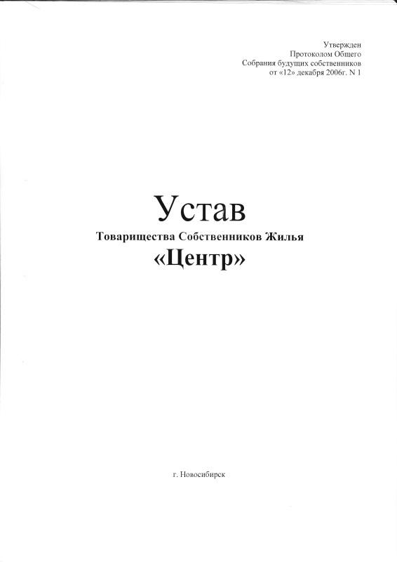 Устав товарищества собственников жилья 2022 образец